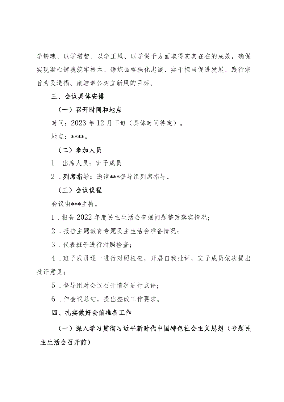 00 关于印发《2023年主题教育专题民主生活会工作方案》的通知.docx_第3页