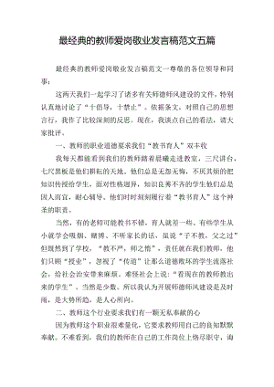 最经典的教师爱岗敬业发言稿范文五篇.docx