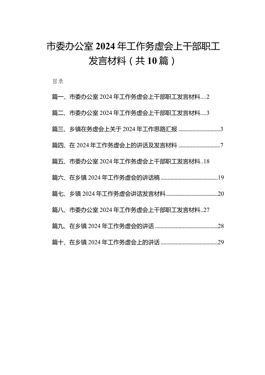 市委办公室2023年工作务虚会上干部职工发言材料【10篇精选】供参考.docx_第1页