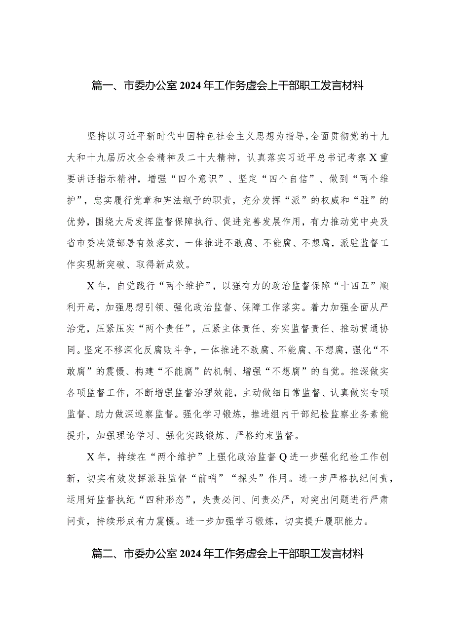 市委办公室2023年工作务虚会上干部职工发言材料【10篇精选】供参考.docx_第2页