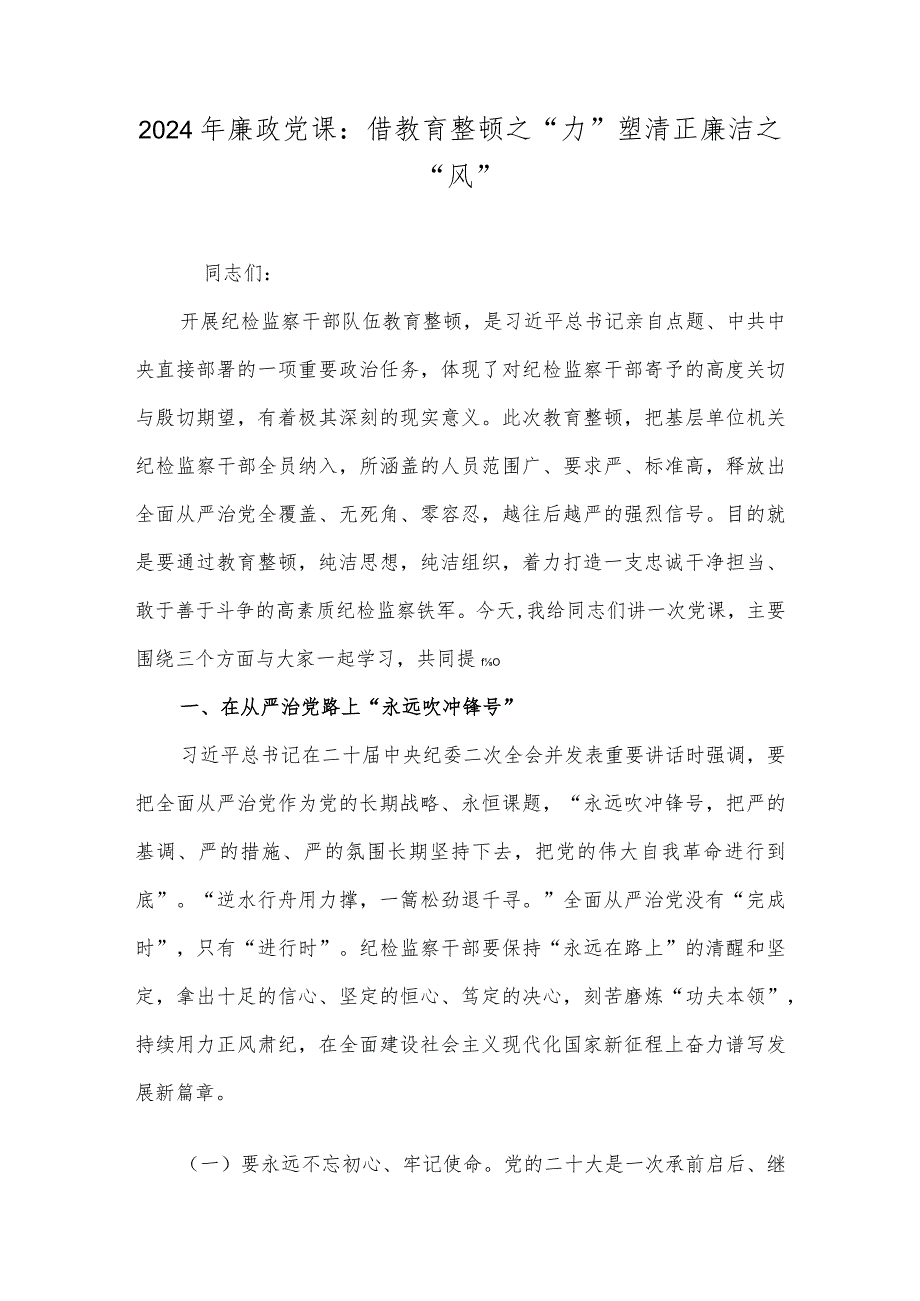 2024年廉政党课：借教育整顿之“力”塑清正廉洁之“风”.docx_第1页