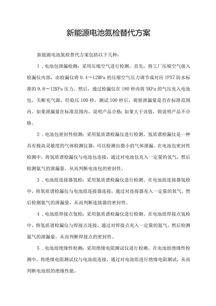 新能源电池氦检替代方案.docx_第1页