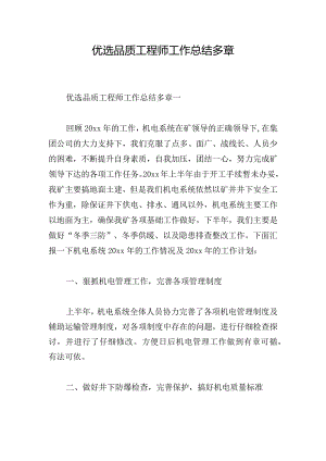 优选品质工程师工作总结多章.docx