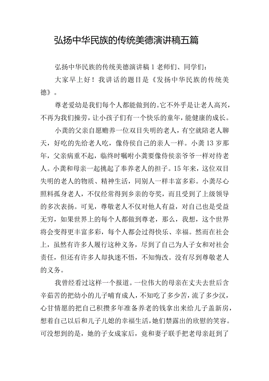 弘扬中华民族的传统美德演讲稿五篇.docx_第1页