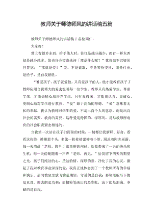 教师关于师德师风的讲话稿五篇.docx