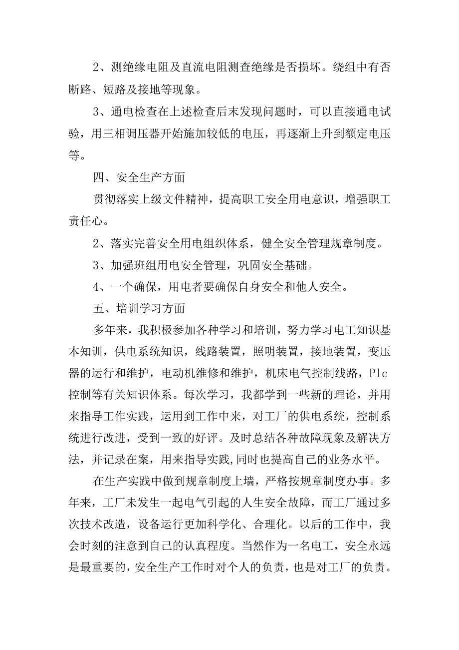 工厂电工个人年终工作总结6篇.docx_第2页