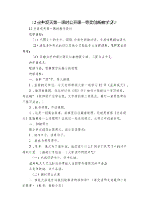 12坐井观天 第一课时 公开课一等奖创新教学设计.docx