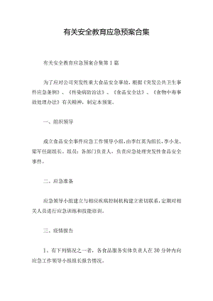 有关安全教育应急预案合集.docx