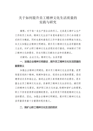 关于如何提升员工精神文化生活质量的实践与研究.docx