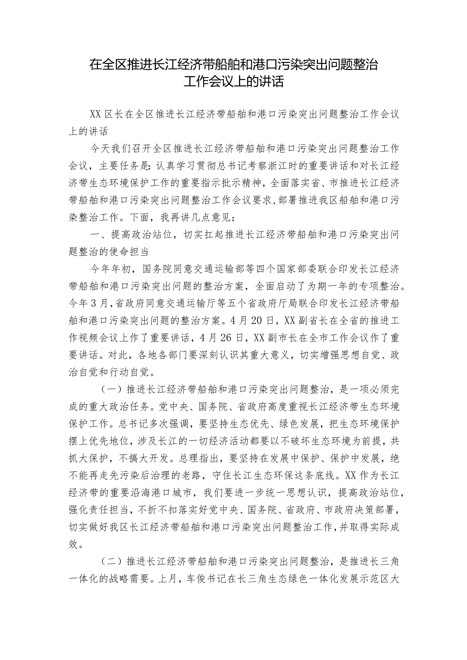 在全区推进长江经济带船舶和港口污染突出问题整治工作会议上的讲话.docx_第1页