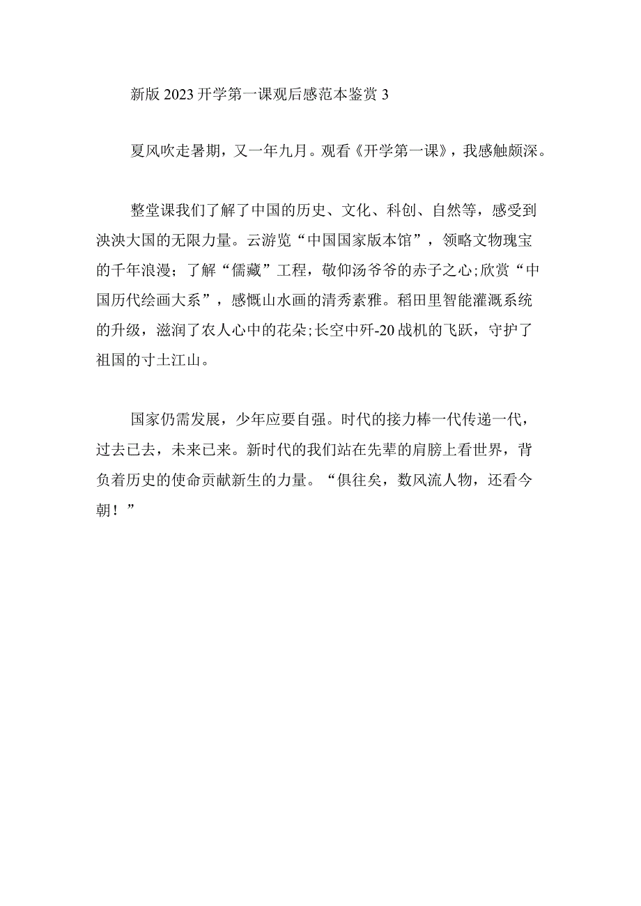 新版2023开学第一课观后感范本鉴赏.docx_第3页