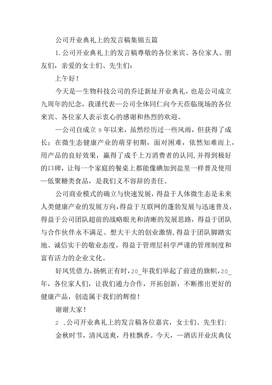 公司开业典礼上的发言稿集锦五篇.docx_第1页