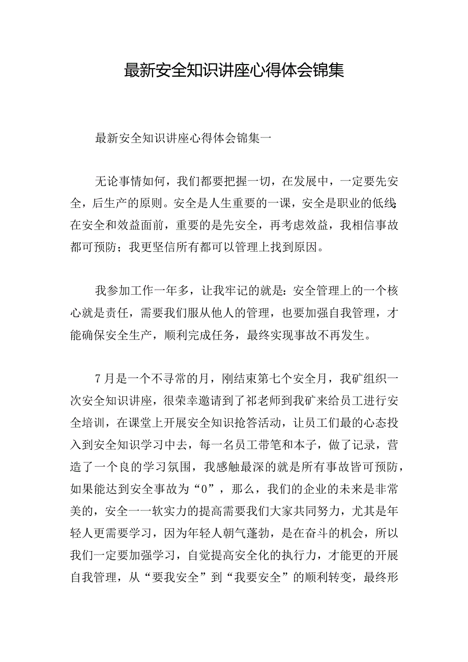 最新安全知识讲座心得体会锦集.docx_第1页