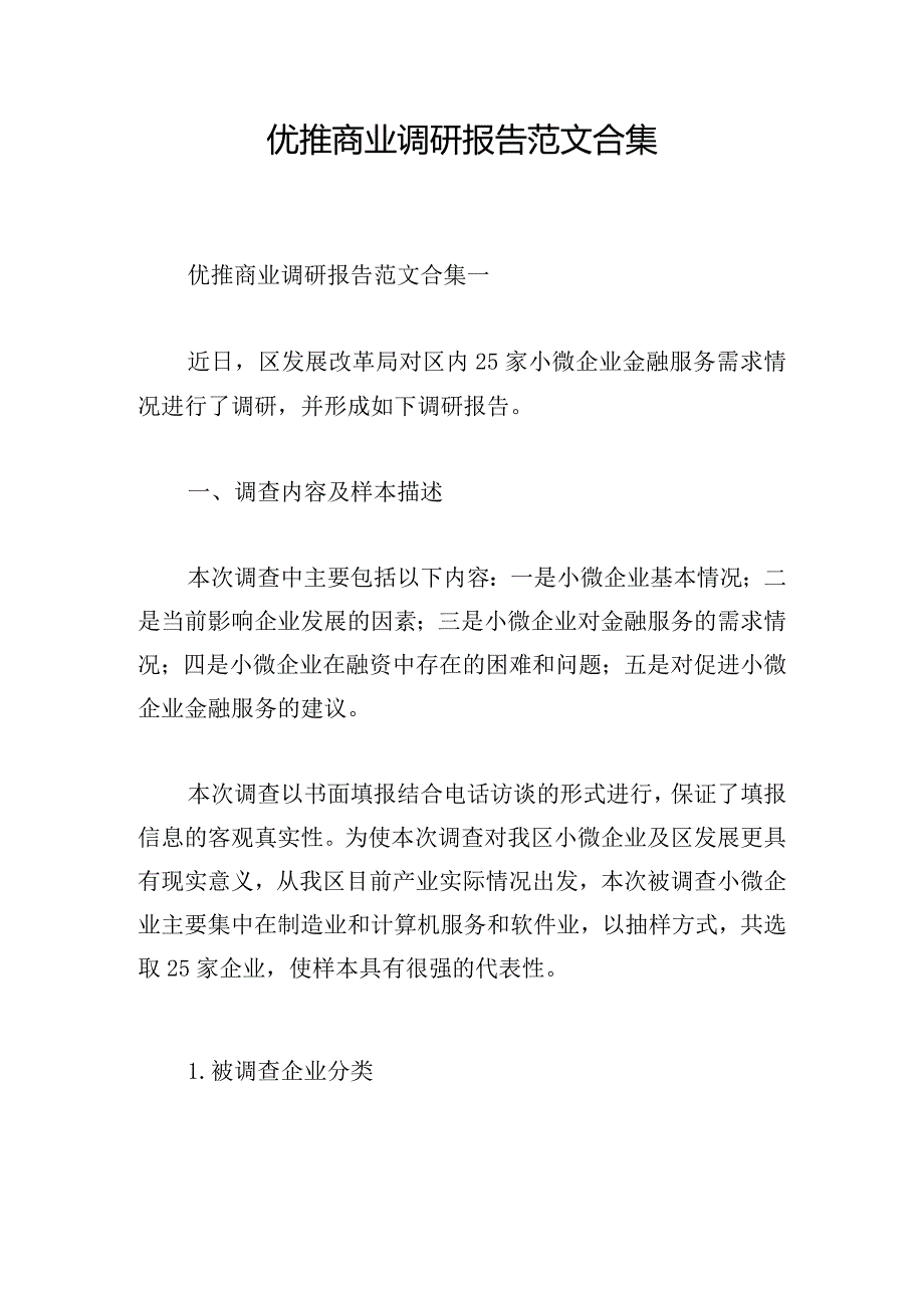 优推商业调研报告范文合集.docx_第1页