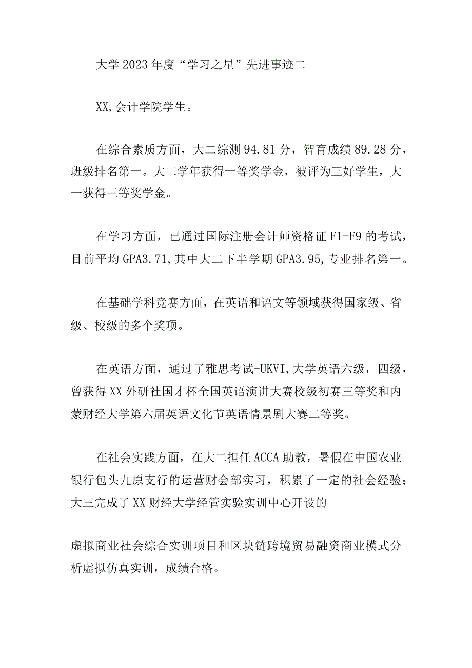 大学2023年度“学习之星”先进事迹8篇.docx_第2页