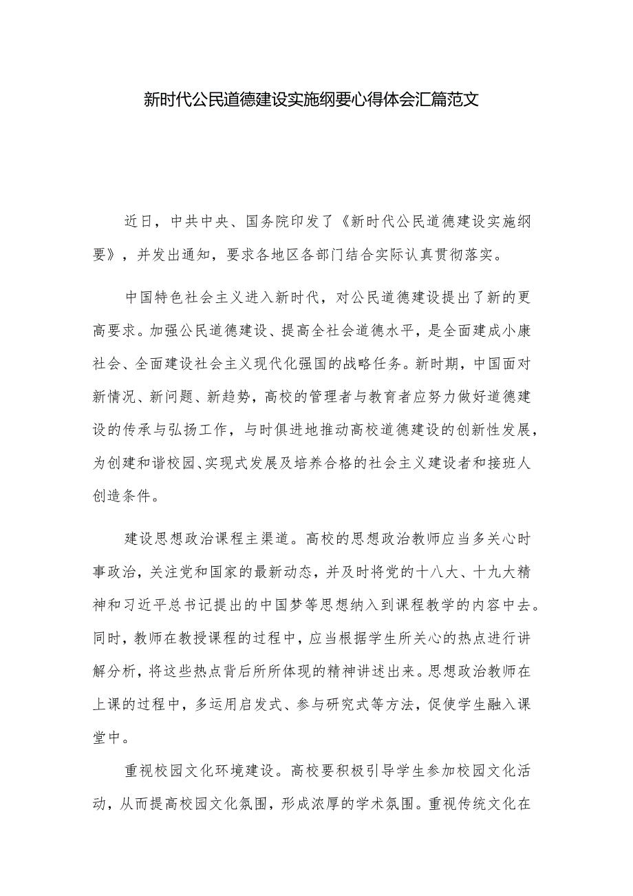 新时代公民道德建设实施纲要心得体会汇篇范文.docx_第1页