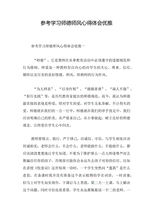 参考学习师德师风心得体会优推.docx