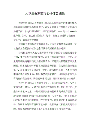 大学生假期实习心得体会四篇.docx