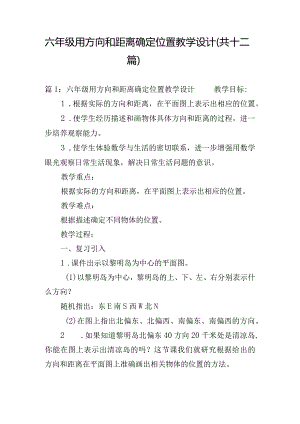 六年级用方向和距离确定位置教学设计（共十二篇）.docx