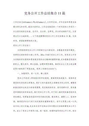 党务公开工作总结集合11篇.docx