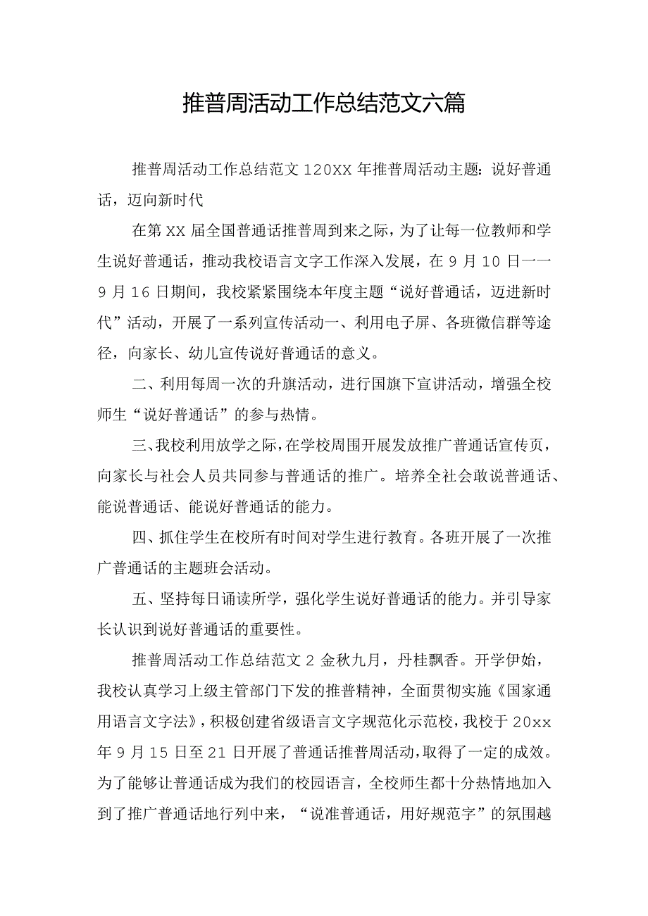 推普周活动工作总结范文六篇.docx_第1页