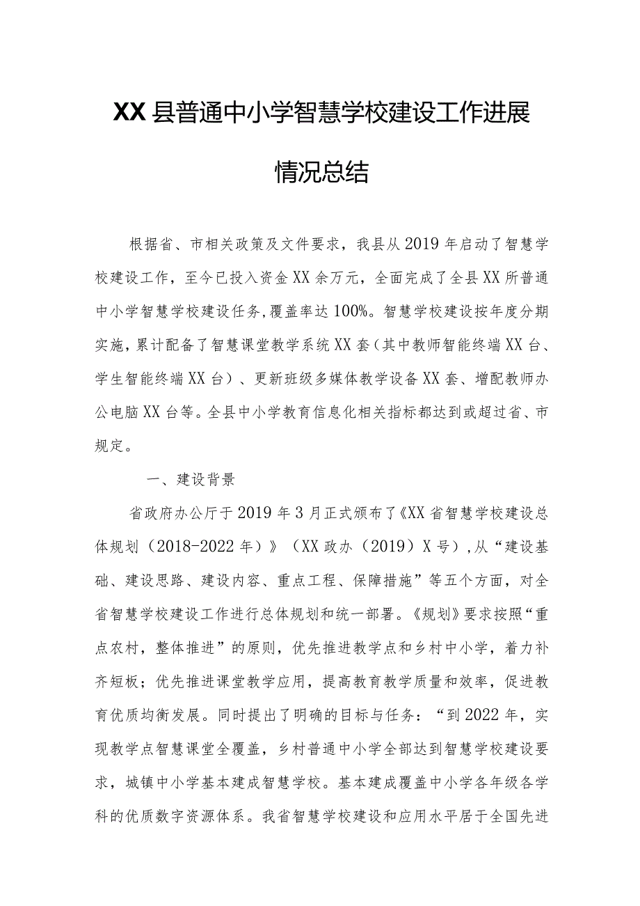 XX县普通中小学智慧学校建设工作进展情况总结.docx_第1页