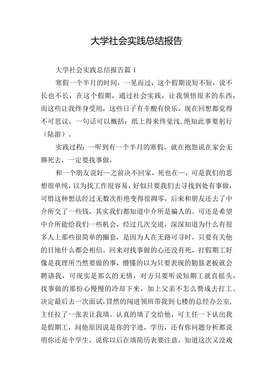 大学社会实践总结报告.docx_第1页