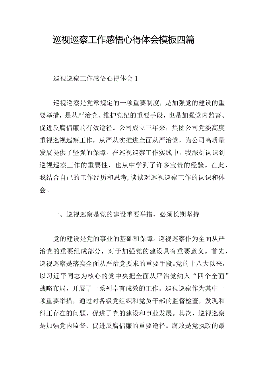 巡视巡察工作感悟心得体会模板四篇.docx_第1页