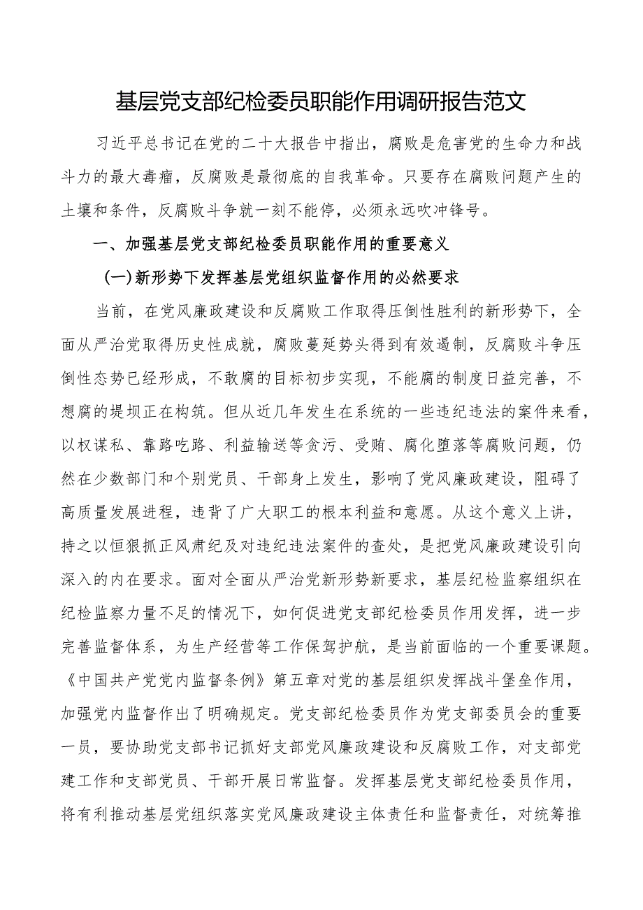 基层党支部纪检委员职能作用调研报告含问题.docx_第1页