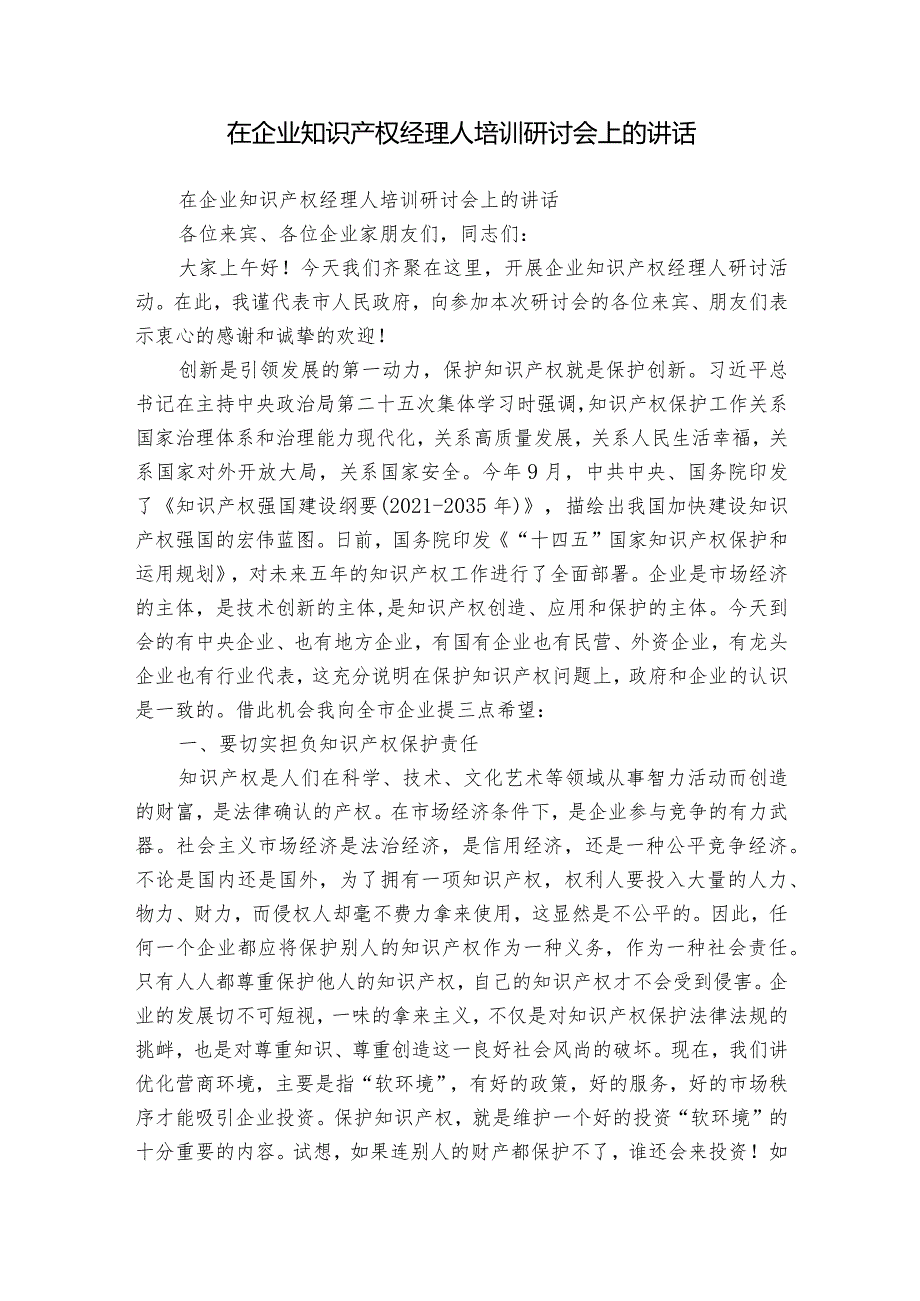 在企业知识产权经理人培训研讨会上的讲话.docx_第1页