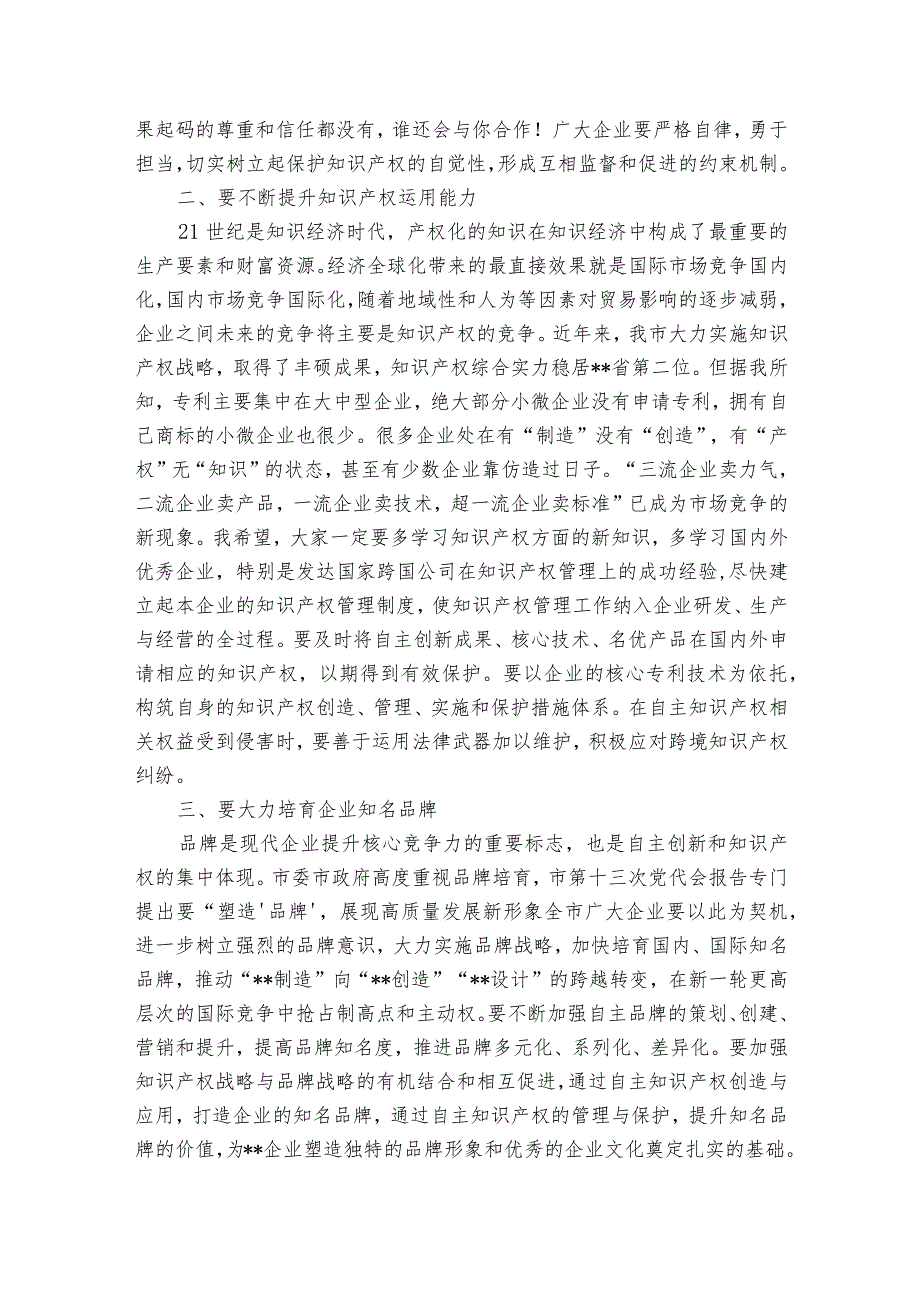 在企业知识产权经理人培训研讨会上的讲话.docx_第2页