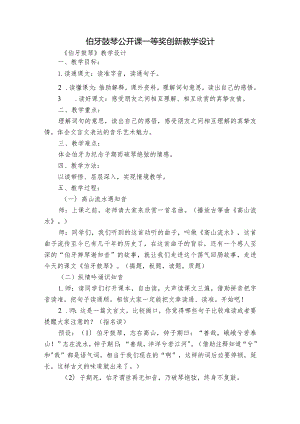 伯牙鼓琴 公开课一等奖创新教学设计.docx