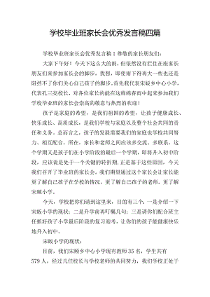 学校毕业班家长会优秀发言稿四篇.docx