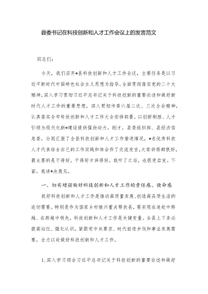 县委书记在科技创新和人才工作会议上的发言范文.docx