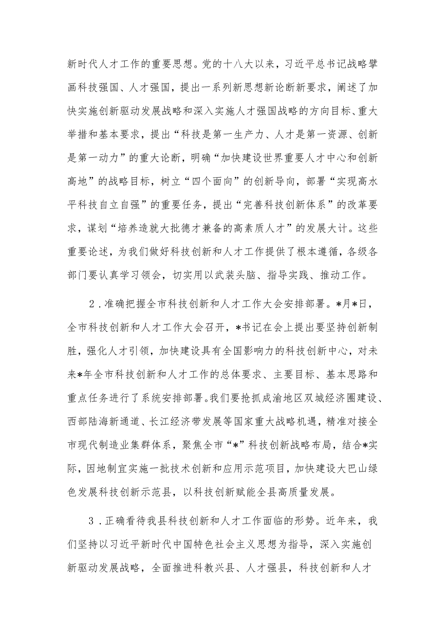 县委书记在科技创新和人才工作会议上的发言范文.docx_第2页