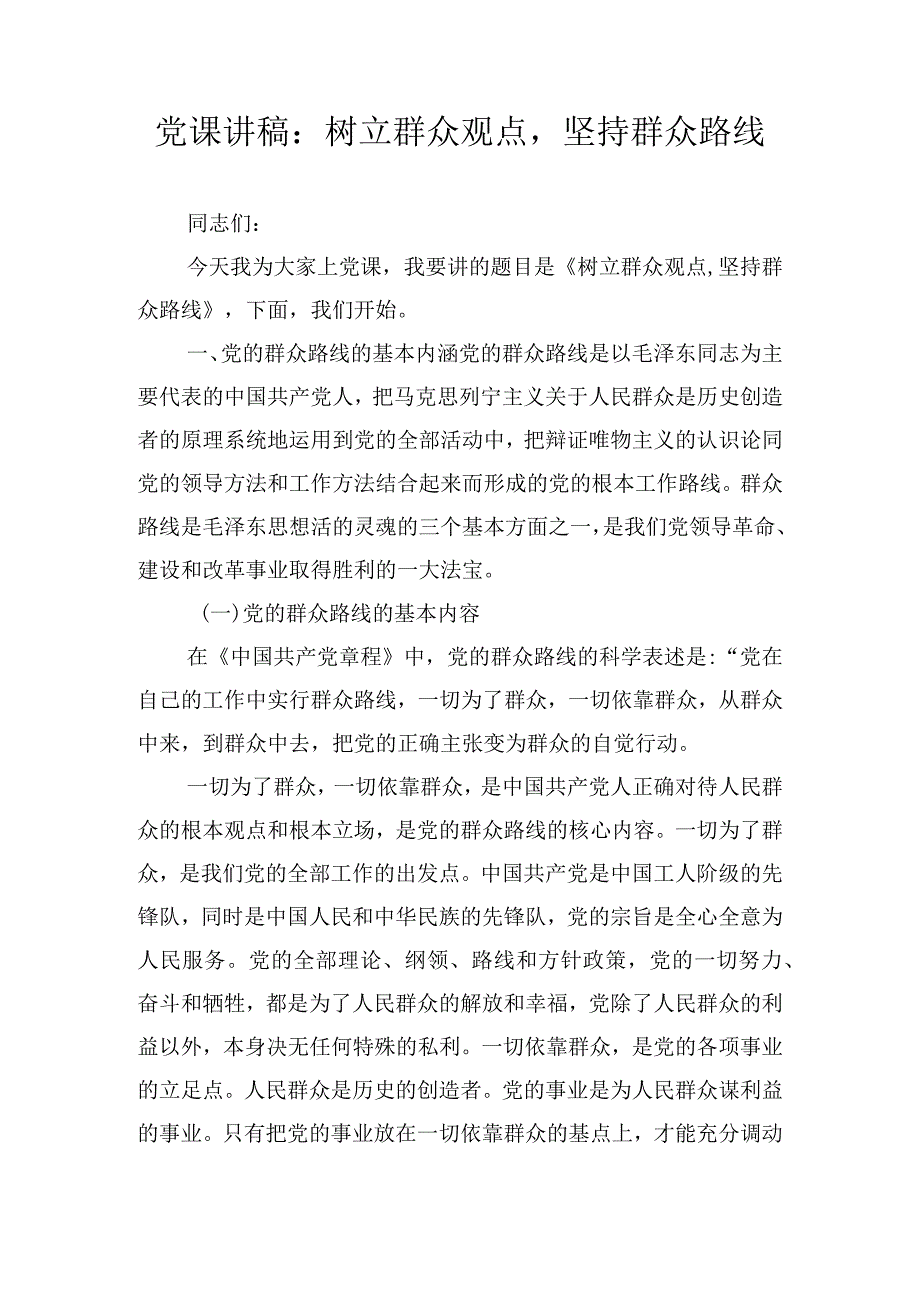 党课讲稿：树立群众观点坚持群众路线.docx_第1页