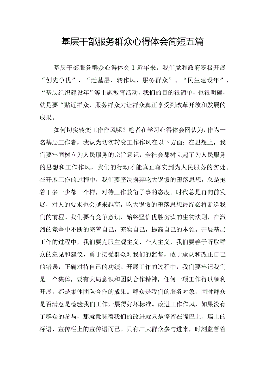 基层干部服务群众心得体会简短五篇.docx_第1页