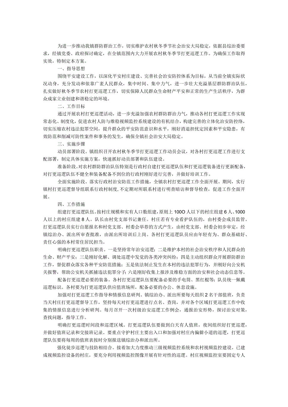 农村打更巡逻工作方案.docx_第1页