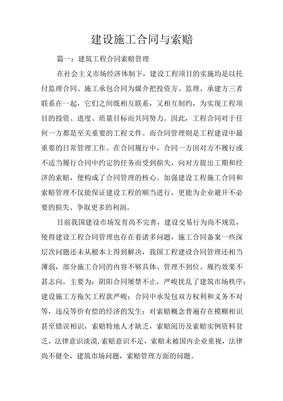 建设施工合同与索赔.docx_第1页