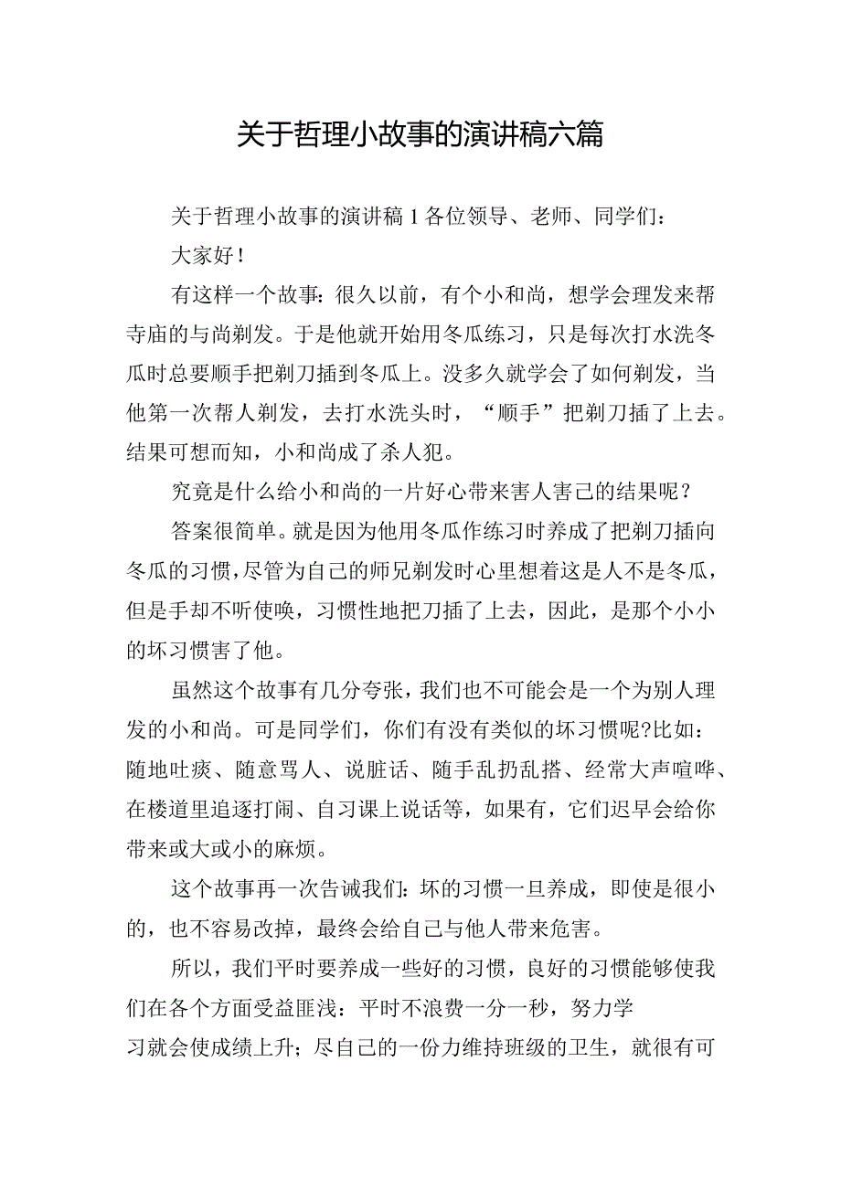 关于哲理小故事的演讲稿六篇.docx_第1页