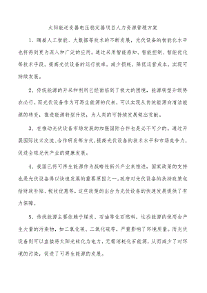 太阳能逆变器电压稳定器项目人力资源管理方案.docx