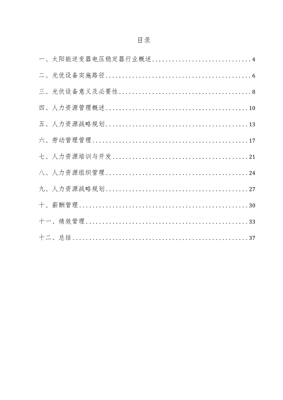 太阳能逆变器电压稳定器项目人力资源管理方案.docx_第3页