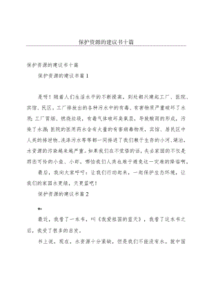 保护资源的建议书十篇.docx