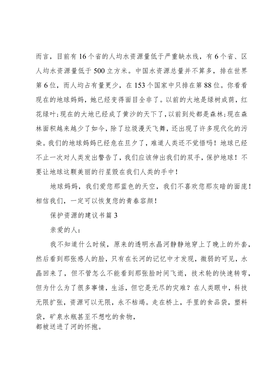 保护资源的建议书十篇.docx_第2页