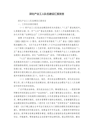 深化产业工人队伍建设汇报发言.docx