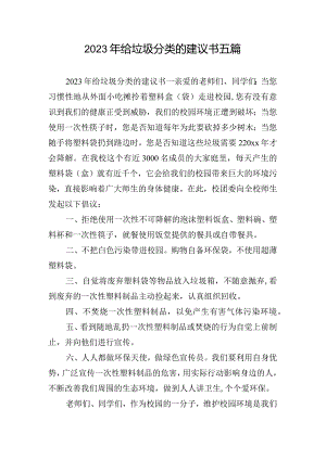 2023年给垃圾分类的建议书五篇.docx