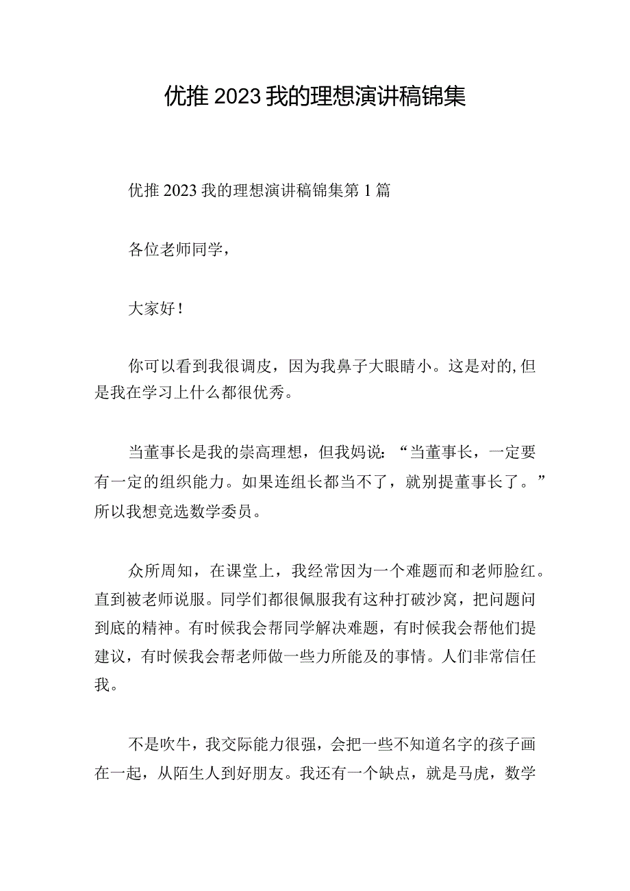 优推2023我的理想演讲稿锦集.docx_第1页