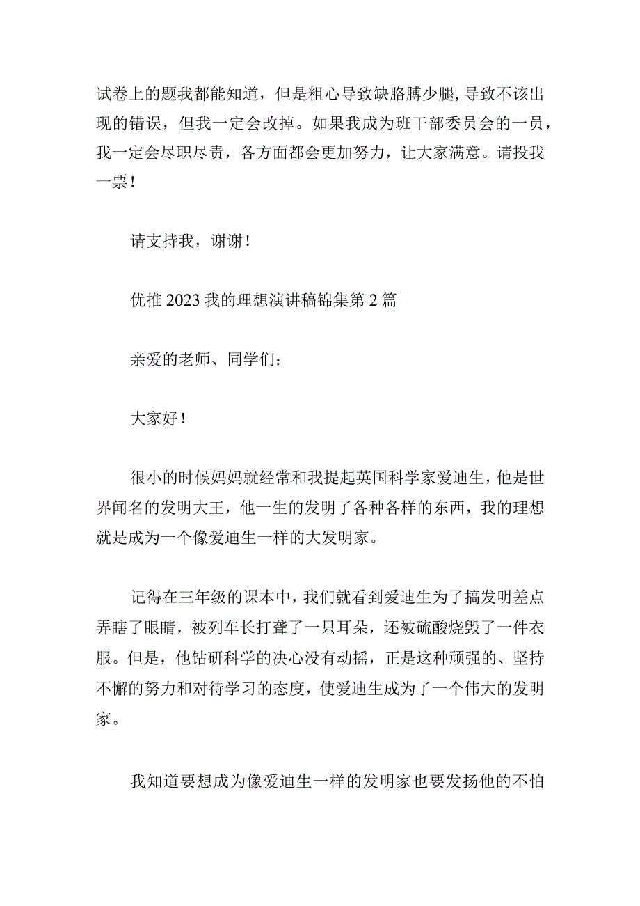 优推2023我的理想演讲稿锦集.docx_第2页