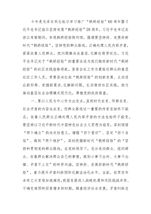 微讲稿：做好新时代“枫桥经验”的基层社区实践.docx