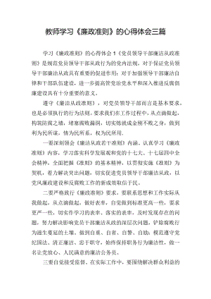 教师学习《廉政准则》的心得体会三篇.docx